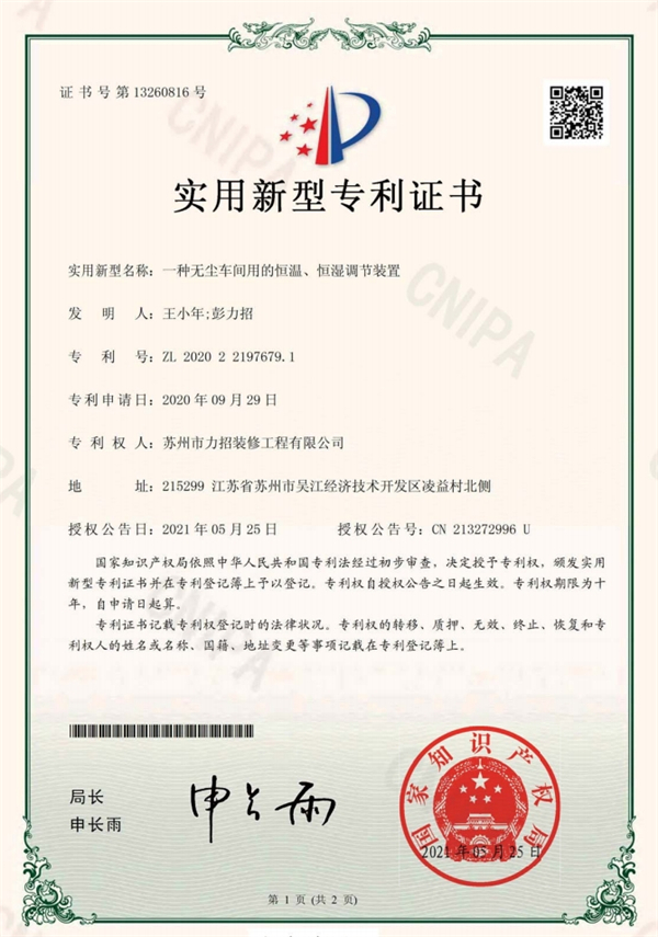 一種無(wú)塵車(chē)間用的恒溫、恒濕調(diào)節(jié)裝置